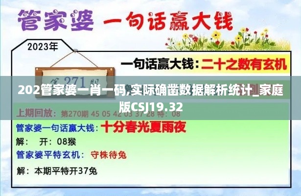 202管家婆一肖一码,实际确凿数据解析统计_家庭版CSJ19.32