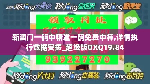 新澳门一码中精准一码免费中特,详情执行数据安援_超级版OXQ19.84