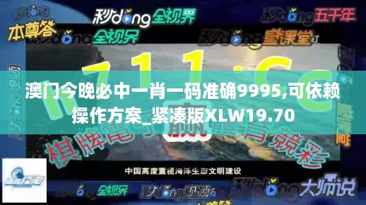 澳门今晚必中一肖一码准确9995,可依赖操作方案_紧凑版XLW19.70