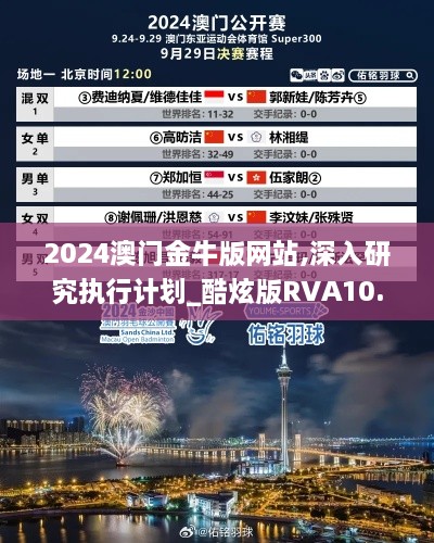 2024澳门金牛版网站,深入研究执行计划_酷炫版RVA10.59