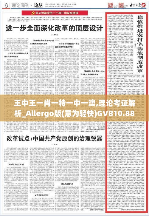 王中王一肖一特一中一澳,理论考证解析_Allergo版(意为轻快)GVB10.88