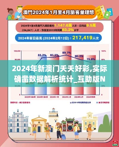 2024年新澳门夭夭好彩,实际确凿数据解析统计_互助版NKH19.15