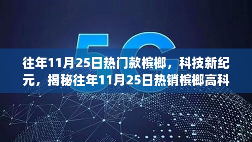 揭秘往年11月25日热销槟榔背后的科技力量，智能槟榔体验官独享盛宴