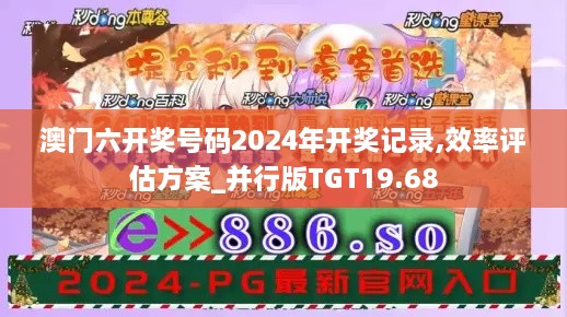 澳门六开奖号码2024年开奖记录,效率评估方案_并行版TGT19.68