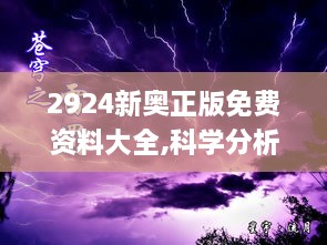 2924新奥正版免费资料大全,科学分析严谨解释_闪电版GYU10.66