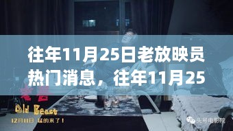 往年11月25日老放映员热门消息解析，掌握资讯获取攻略，成为行业达人之路