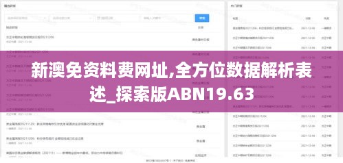 新澳免资料费网址,全方位数据解析表述_探索版ABN19.63