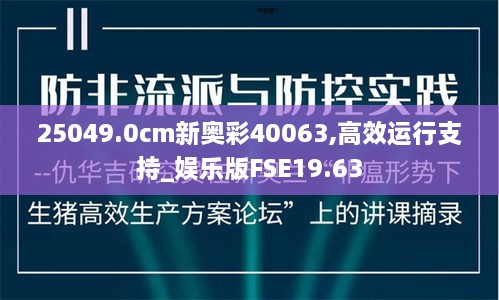 25049.0cm新奥彩40063,高效运行支持_娱乐版FSE19.63