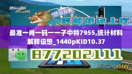 最准一肖一码一一子中特7955,统计材料解释设想_1440pKID10.37