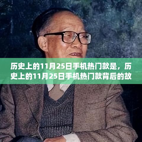 历史上的11月25日手机热门款背后的励志传奇，变化、自信与成就感的交织