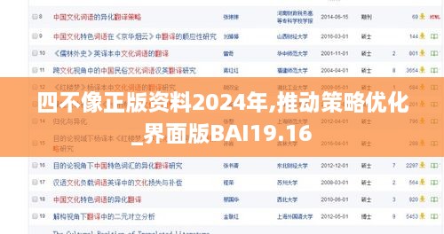 四不像正版资料2024年,推动策略优化_界面版BAI19.16