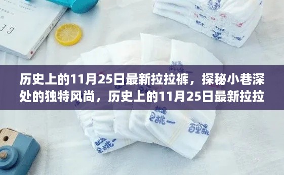 历史上的11月25日，独特风尚的拉拉裤特色小店探秘