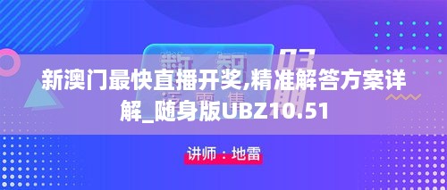 新澳门最快直播开奖,精准解答方案详解_随身版UBZ10.51