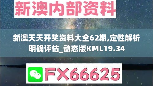 新澳天天开奖资料大全62期,定性解析明确评估_动态版KML19.34