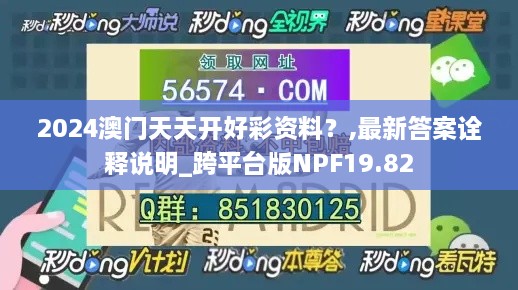 2024澳门天天开好彩资料？,最新答案诠释说明_跨平台版NPF19.82