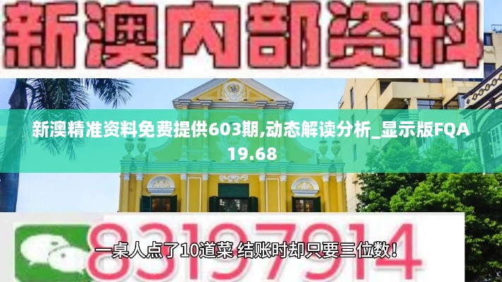 新澳精准资料免费提供603期,动态解读分析_显示版FQA19.68