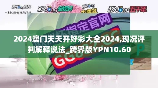 2024澳门天天开好彩大全2024,现况评判解释说法_跨界版YPN10.60