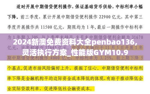 2024新澳免费资料大全penbao136,灵活执行方案_性能版GYM10.9