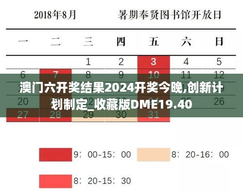 澳门六开奖结果2024开奖今晚,创新计划制定_收藏版DME19.40