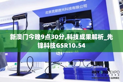 新澳门今晚9点30分,科技成果解析_先锋科技GSR10.54