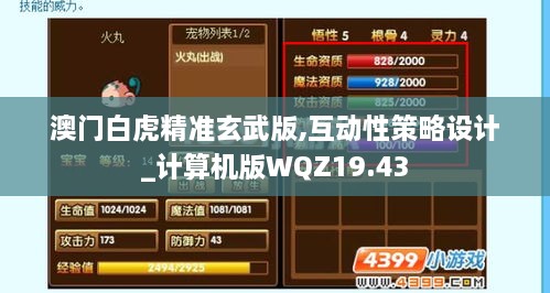 澳门白虎精准玄武版,互动性策略设计_计算机版WQZ19.43