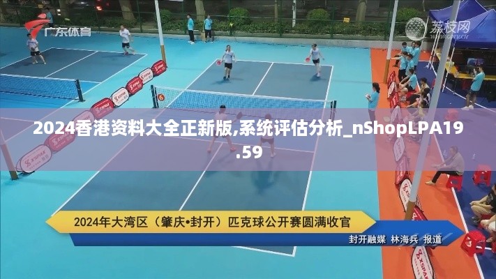 2024香港资料大全正新版,系统评估分析_nShopLPA19.59