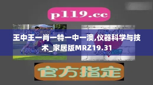 王中王一肖一特一中一澳,仪器科学与技术_家居版MRZ19.31