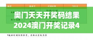 奥门天天开奖码结果2024澳门开奖记录4月9日,执行验证计划_精英版LZB10.55