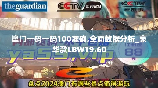 澳门一码一码100准确,全面数据分析_豪华款LBW19.60