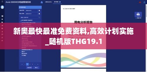 新奥最快最准免费资料,高效计划实施_随机版THG19.1