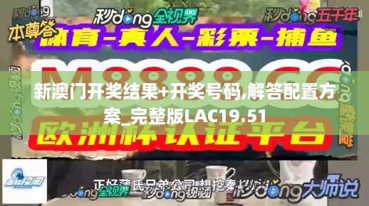 新澳门开奖结果+开奖号码,解答配置方案_完整版LAC19.51