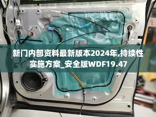 新门内部资料最新版本2024年,持续性实施方案_安全版WDF19.47