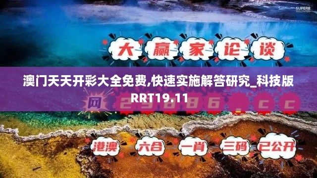 澳门天天开彩大全免费,快速实施解答研究_科技版RRT19.11