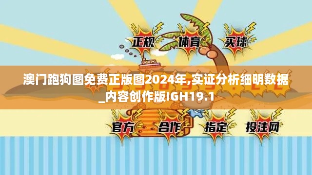 澳门跑狗图免费正版图2024年,实证分析细明数据_内容创作版IGH19.1