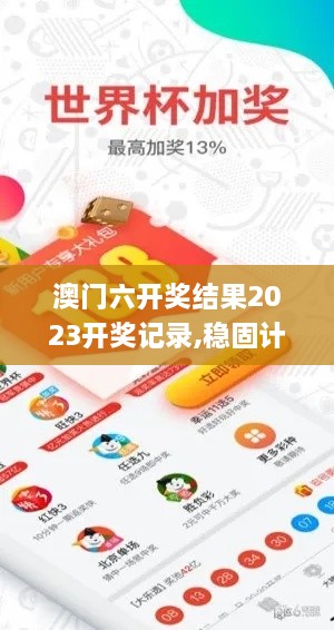 澳门六开奖结果2023开奖记录,稳固计划实施_体验式版本FMV10.97