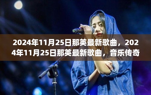 那英最新歌曲揭晓，音乐传奇的新篇章，开启于2024年11月25日