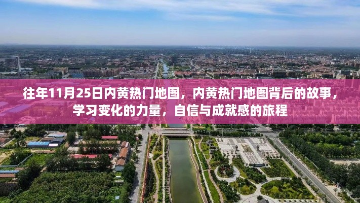 内黄热门地图背后的故事，自信成就之旅与变化的力量学习之旅揭秘