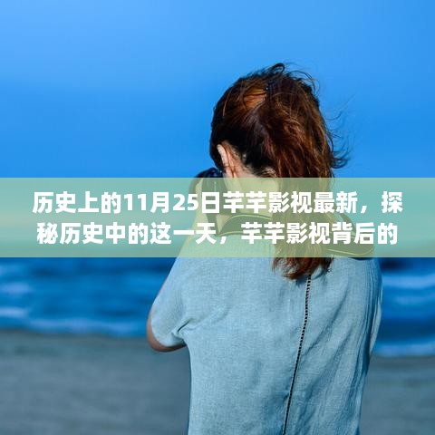 探秘历史中的11月25日，芊芊影视背后的故事与小店的独特故事