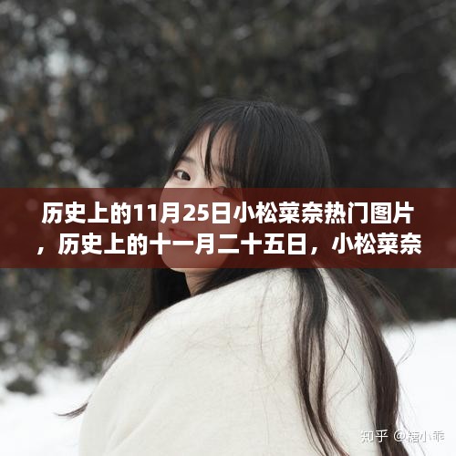 历史上的11月25日小松菜奈的璀璨瞬间与图片盘点