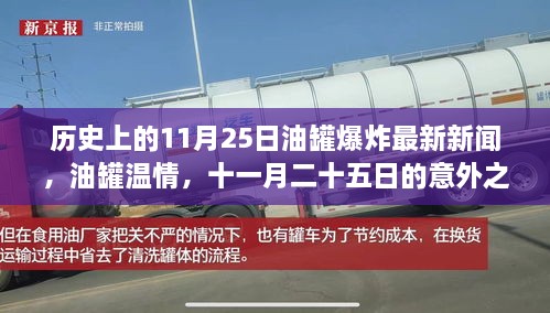 历史上的油罐爆炸事件与意外之旅中的珍贵友谊，最新新闻报道出炉