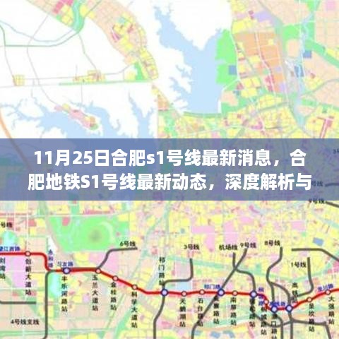 合肥地铁S1号线最新动态深度解析与观点碰撞，11月25日最新消息