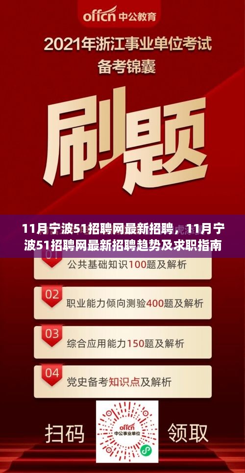 11月宁波51招聘网最新招聘趋势及求职指南