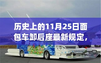 面包车后座管理规定的演变，历史上的11月25日新规解析