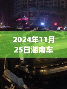 湖南车祸新闻深度解读，聚焦最新消息与要点分析（2024年11月25日）