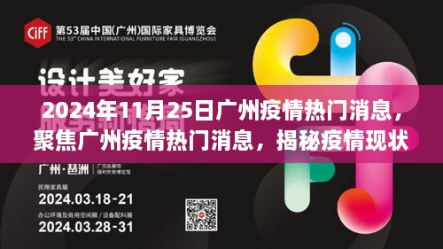 揭秘广州疫情现状与影响，最新热门消息（2024年11月25日）