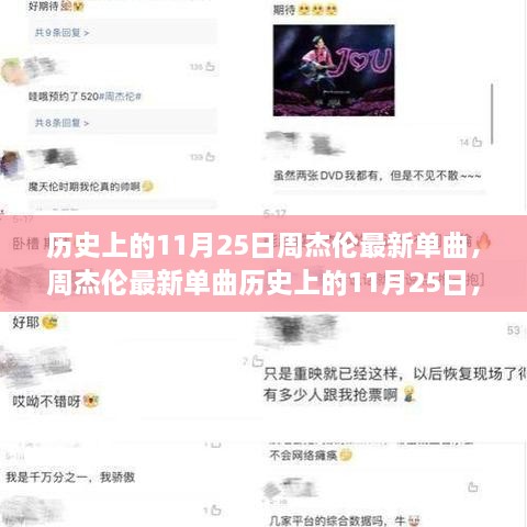 周杰伦最新单曲揭秘，历史上的11月25日深度测评与介绍