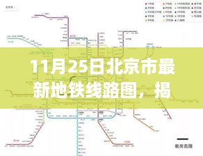 北京最新地铁线路图揭秘，11月25日交通脉络全景概览