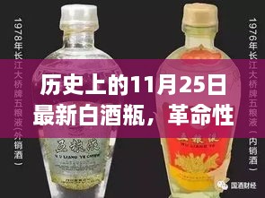 历史上的11月25日，革命性科技白酒瓶重塑酒界传奇体验日