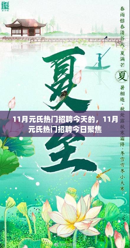 11月元氏热门招聘今日更新聚焦