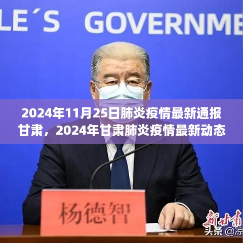 2024年甘肃肺炎疫情最新动态，通报、解析与观点探讨